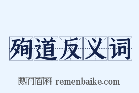 殉道反义词是什么意思的图片